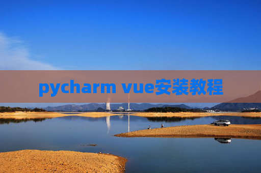pycharm vue安装教程