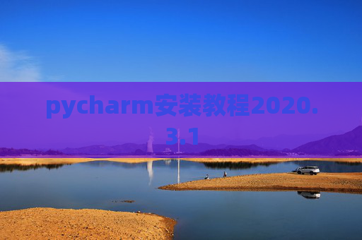 pycharm安装教程2020.3.1